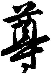 尊,唐寅,書法字典